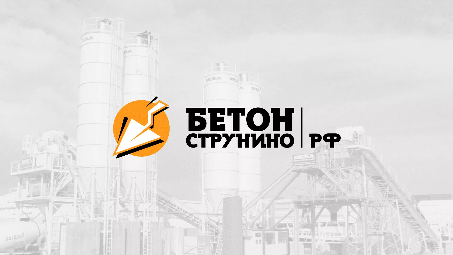 Разработка логотипа для бетонного завода в Уяре